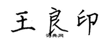 何伯昌王良印楷书个性签名怎么写