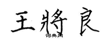 何伯昌王将良楷书个性签名怎么写