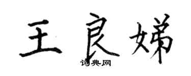 何伯昌王良娣楷书个性签名怎么写
