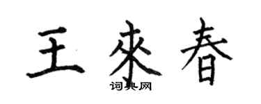 何伯昌王来春楷书个性签名怎么写