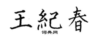 何伯昌王纪春楷书个性签名怎么写