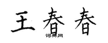 何伯昌王春春楷书个性签名怎么写