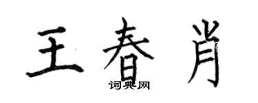何伯昌王春肖楷书个性签名怎么写