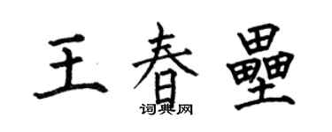 何伯昌王春垒楷书个性签名怎么写