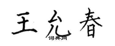 何伯昌王允春楷书个性签名怎么写
