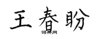 何伯昌王春盼楷书个性签名怎么写