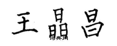 何伯昌王晶昌楷书个性签名怎么写