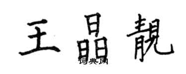 何伯昌王晶靓楷书个性签名怎么写