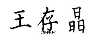 何伯昌王存晶楷书个性签名怎么写