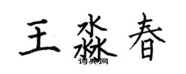 何伯昌王淼春楷书个性签名怎么写