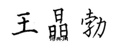 何伯昌王晶勃楷书个性签名怎么写