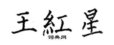 何伯昌王红星楷书个性签名怎么写
