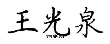 丁谦王光泉楷书个性签名怎么写