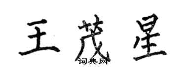 何伯昌王茂星楷书个性签名怎么写