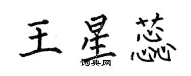 何伯昌王星蕊楷书个性签名怎么写