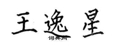 何伯昌王逸星楷书个性签名怎么写
