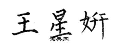 何伯昌王星妍楷书个性签名怎么写