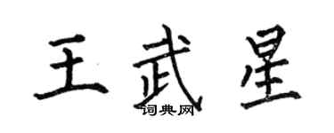 何伯昌王武星楷书个性签名怎么写