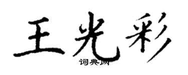 丁谦王光彩楷书个性签名怎么写