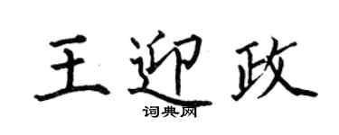 何伯昌王迎政楷书个性签名怎么写