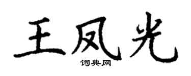 丁谦王凤光楷书个性签名怎么写