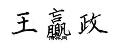 何伯昌王赢政楷书个性签名怎么写