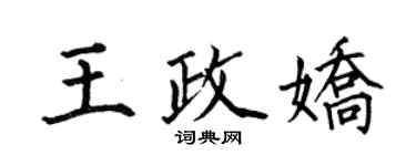 何伯昌王政娇楷书个性签名怎么写