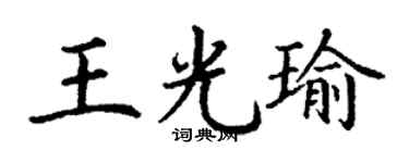 丁谦王光瑜楷书个性签名怎么写