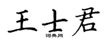 丁谦王士君楷书个性签名怎么写