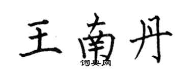 何伯昌王南丹楷书个性签名怎么写