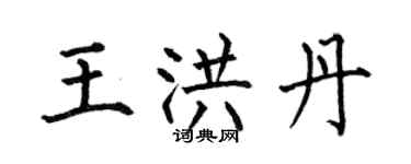 何伯昌王洪丹楷书个性签名怎么写