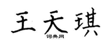 何伯昌王天琪楷书个性签名怎么写