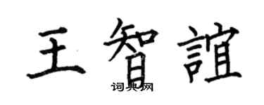 何伯昌王智谊楷书个性签名怎么写