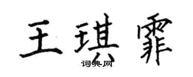 何伯昌王琪霏楷书个性签名怎么写