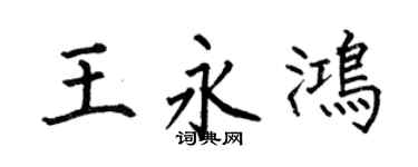 何伯昌王永鸿楷书个性签名怎么写