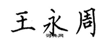 何伯昌王永周楷书个性签名怎么写