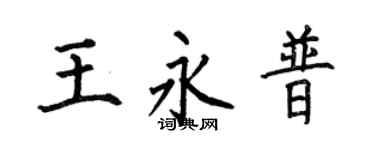 何伯昌王永普楷书个性签名怎么写