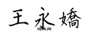 何伯昌王永娇楷书个性签名怎么写