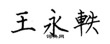 何伯昌王永轶楷书个性签名怎么写