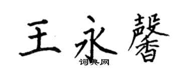 何伯昌王永馨楷书个性签名怎么写