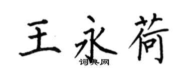 何伯昌王永荷楷书个性签名怎么写