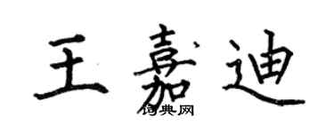 何伯昌王嘉迪楷书个性签名怎么写