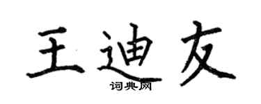 何伯昌王迪友楷书个性签名怎么写