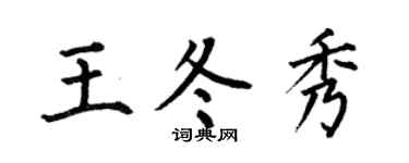 何伯昌王冬秀楷书个性签名怎么写