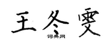 何伯昌王冬雯楷书个性签名怎么写