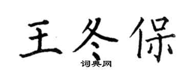何伯昌王冬保楷书个性签名怎么写
