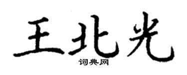 丁谦王北光楷书个性签名怎么写