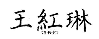 何伯昌王红琳楷书个性签名怎么写