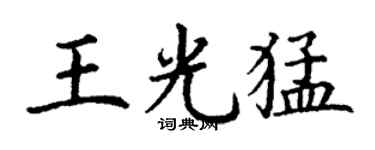 丁谦王光猛楷书个性签名怎么写