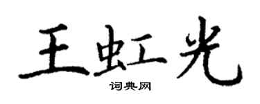 丁谦王虹光楷书个性签名怎么写